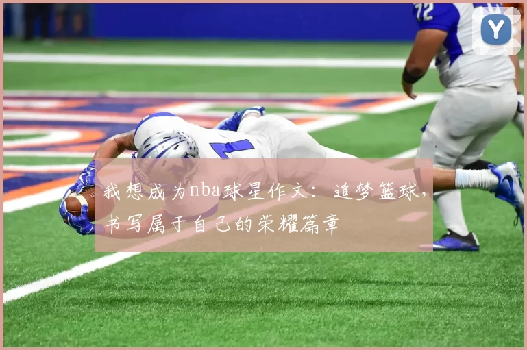 我想成为nba球星作文：追梦篮球，书写属于自己的荣耀篇章