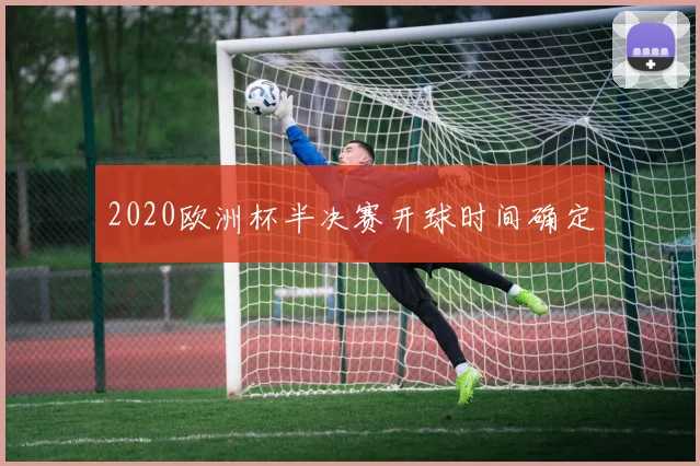 2020欧洲杯半决赛开球时间确定
