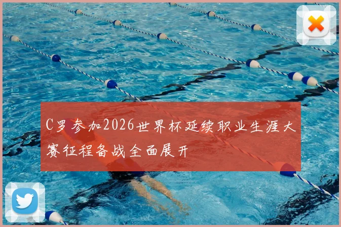 C罗参加2026世界杯延续职业生涯大赛征程备战全面展开