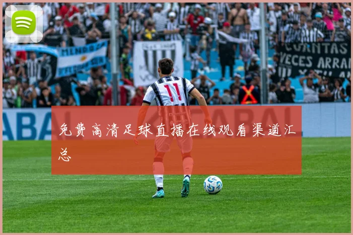 免费高清足球直播在线观看渠道汇总