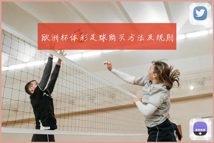 欧洲杯体彩足球购买方法及规则