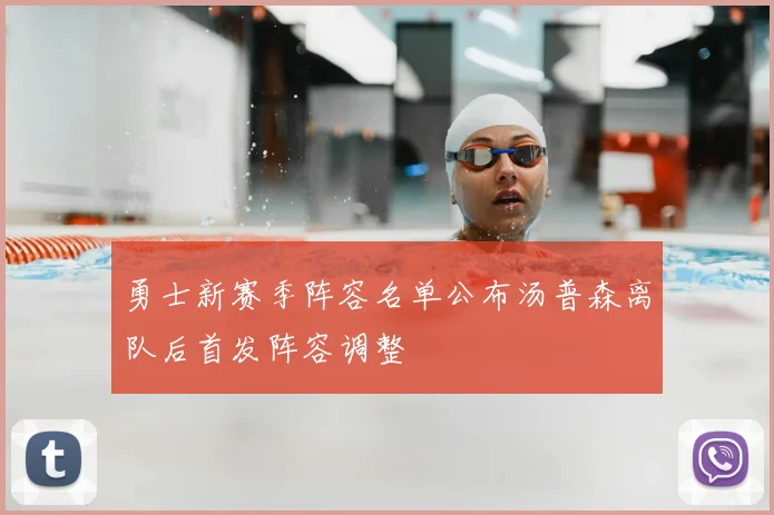 勇士新赛季阵容名单公布汤普森离队后首发阵容调整