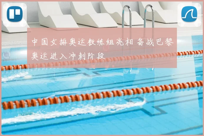 中国女排奥运教练组亮相 备战巴黎奥运进入冲刺阶段