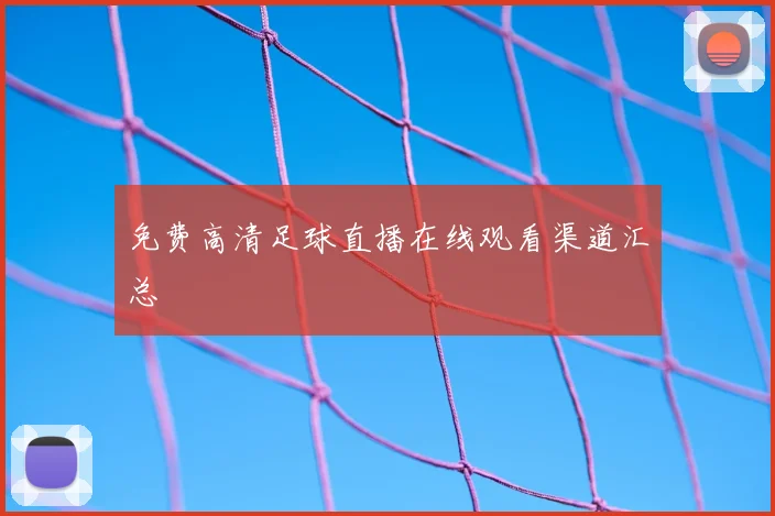 免费高清足球直播在线观看渠道汇总