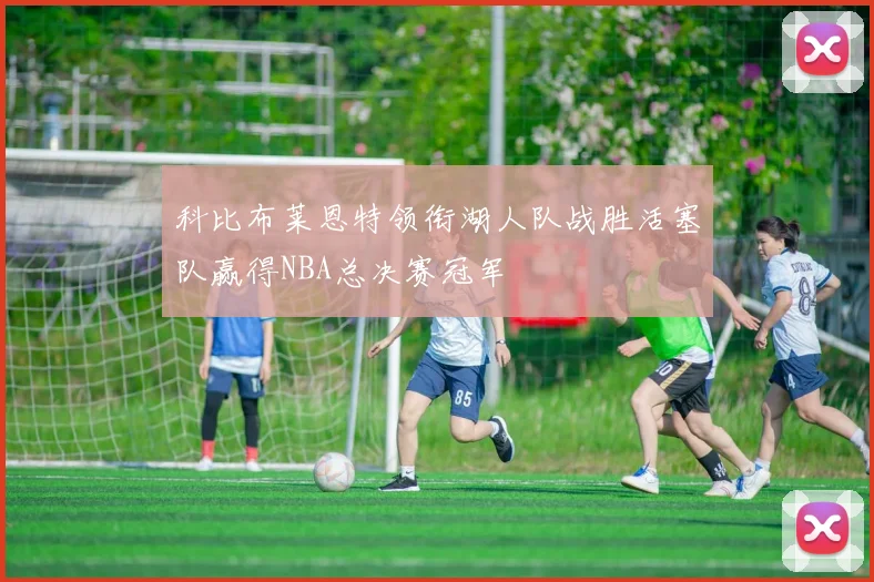 科比布莱恩特领衔湖人队战胜活塞队赢得NBA总决赛冠军