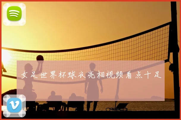 女足世界杯球衣亮相视频看点十足