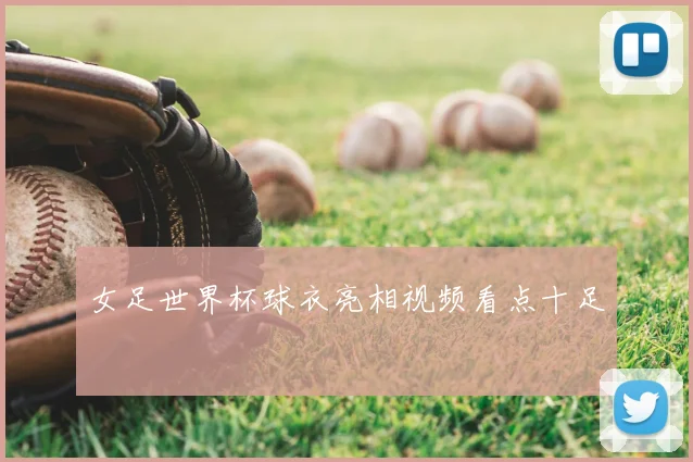 女足世界杯球衣亮相视频看点十足