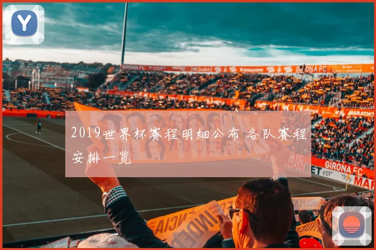 2019世界杯赛程明细公布 各队赛程安排一览