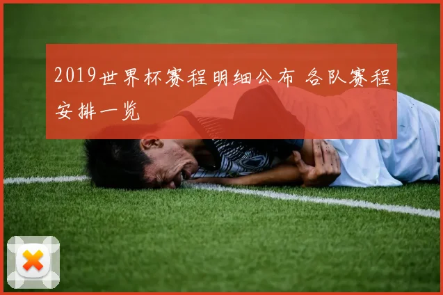 2019世界杯赛程明细公布 各队赛程安排一览